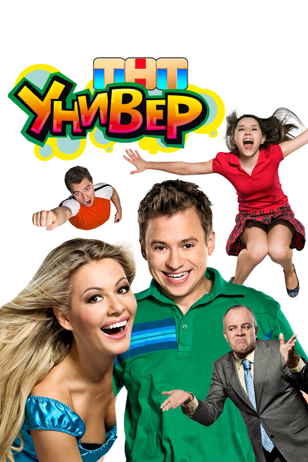 Универ 2008 постер